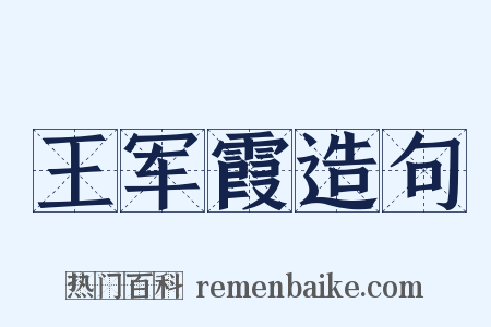 王军霞造句是什么意思的图片